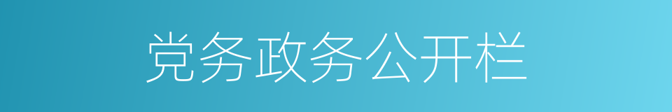 党务政务公开栏的同义词