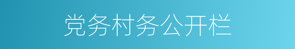 党务村务公开栏的同义词