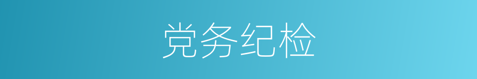 党务纪检的同义词