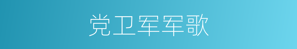 党卫军军歌的同义词