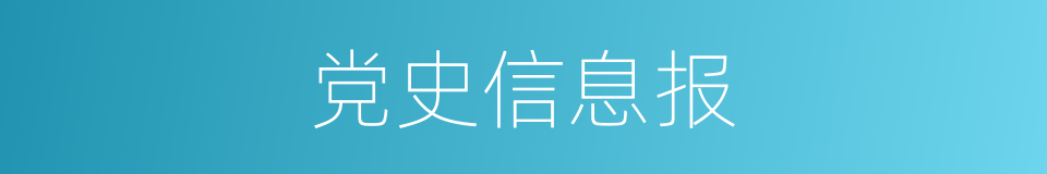 党史信息报的同义词