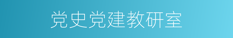 党史党建教研室的同义词