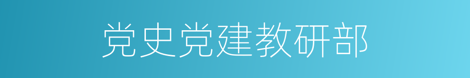 党史党建教研部的同义词