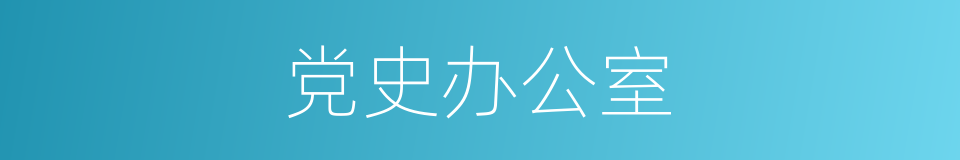 党史办公室的同义词