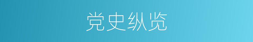 党史纵览的同义词