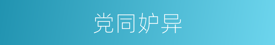 党同妒异的意思