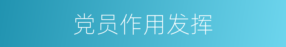 党员作用发挥的同义词