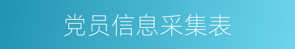 党员信息采集表的同义词