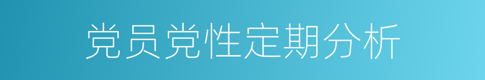 党员党性定期分析的同义词