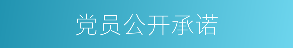 党员公开承诺的同义词