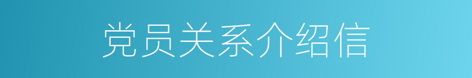 党员关系介绍信的同义词