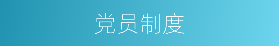 党员制度的同义词