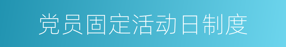 党员固定活动日制度的同义词