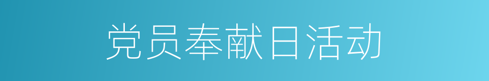 党员奉献日活动的同义词