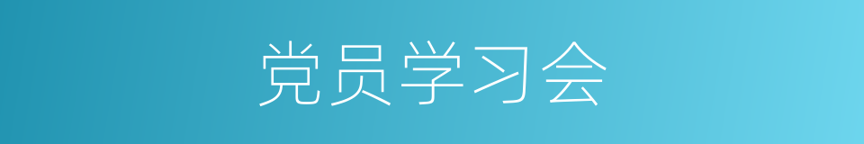 党员学习会的同义词