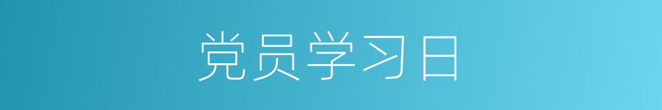 党员学习日的同义词