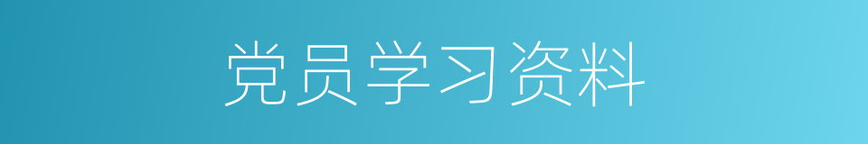 党员学习资料的同义词