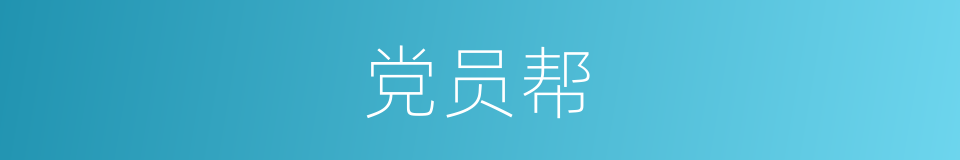 党员帮的同义词