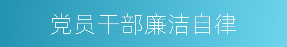 党员干部廉洁自律的同义词