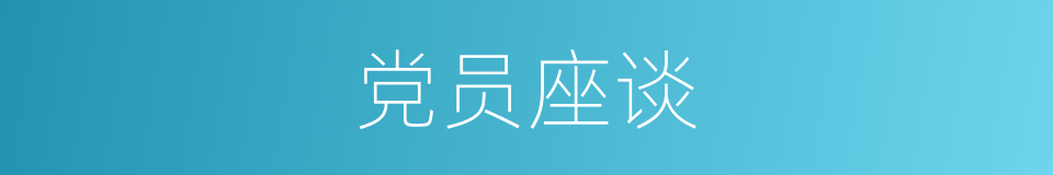 党员座谈的同义词