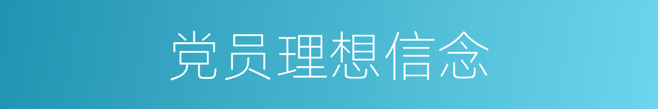 党员理想信念的同义词