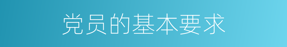 党员的基本要求的同义词