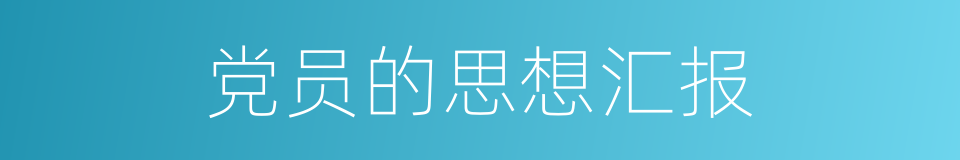 党员的思想汇报的同义词