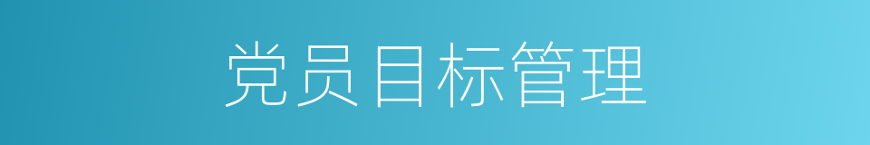 党员目标管理的同义词