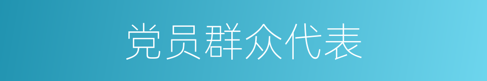 党员群众代表的同义词