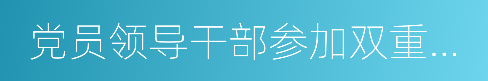 党员领导干部参加双重组织生活的同义词