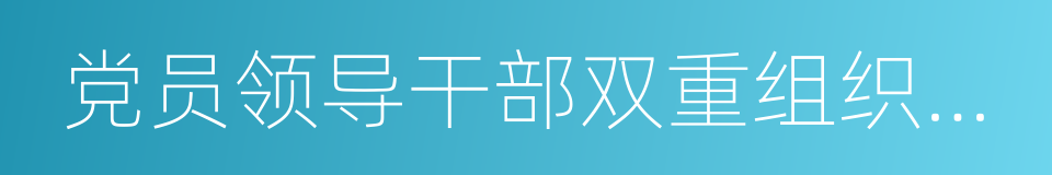 党员领导干部双重组织生活的同义词