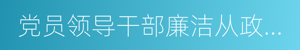 党员领导干部廉洁从政若干准则的同义词