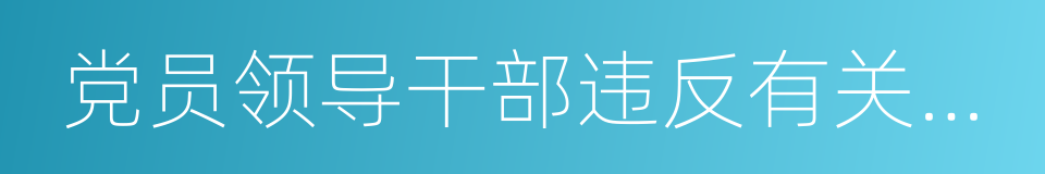 党员领导干部违反有关规定组织的同义词