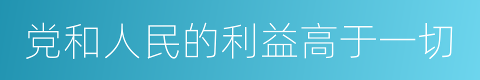 党和人民的利益高于一切的同义词