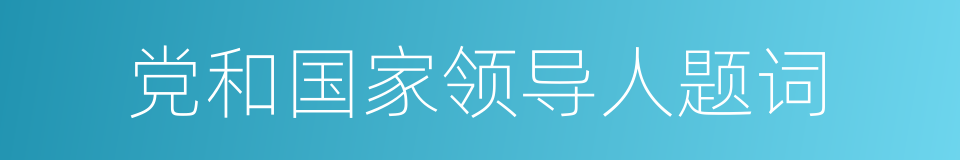 党和国家领导人题词的同义词