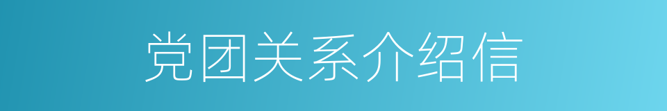 党团关系介绍信的同义词