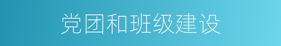 党团和班级建设的同义词