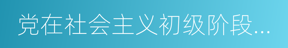 党在社会主义初级阶段的基本纲领的意思