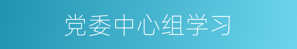 党委中心组学习的同义词