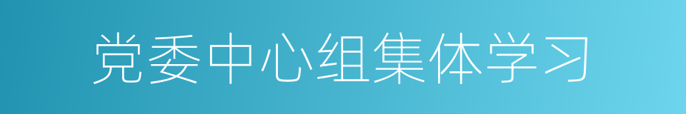 党委中心组集体学习的同义词