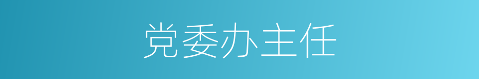 党委办主任的同义词