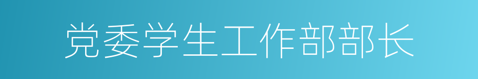 党委学生工作部部长的同义词