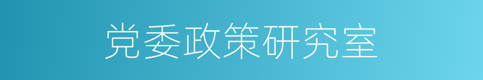 党委政策研究室的同义词