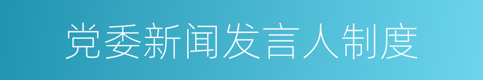 党委新闻发言人制度的同义词