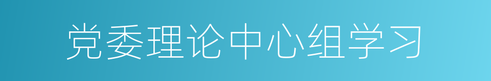 党委理论中心组学习的同义词