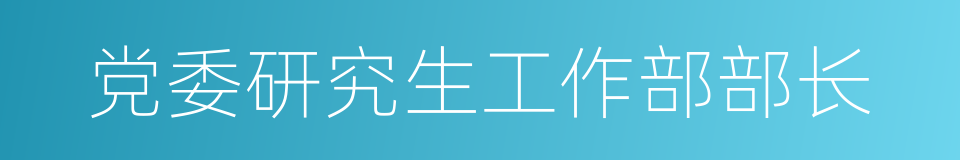 党委研究生工作部部长的同义词