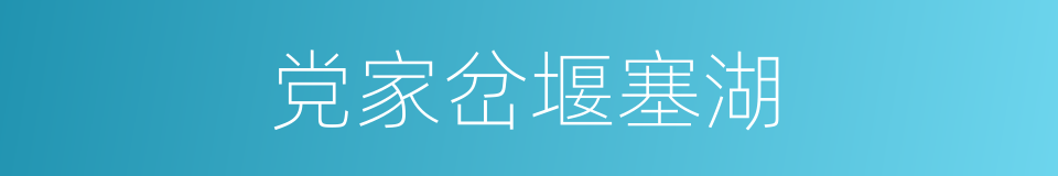 党家岔堰塞湖的同义词