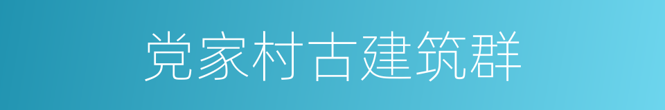 党家村古建筑群的同义词