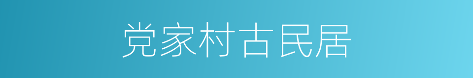 党家村古民居的同义词