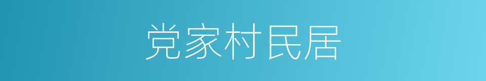 党家村民居的同义词